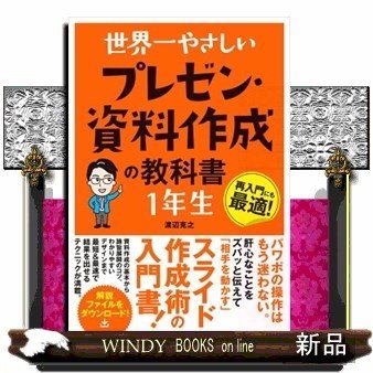 世界一やさしいプレゼン・資料作成の教科書1年生再入門にも最