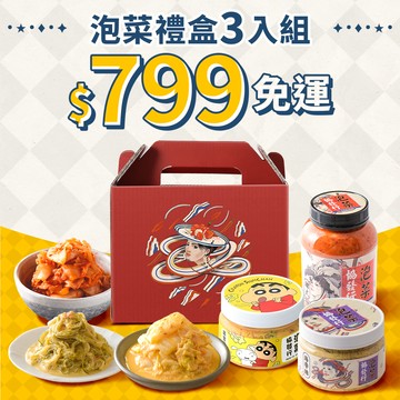 【父親節早鳥慶】泡菜禮盒★明星𝟑瓶組
