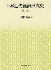 日本近代経済形成史 第2巻