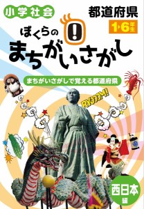 ぼくらのまちがいさがし 小学社会都道府県 西日本編