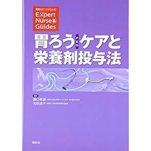 胃ろう(PEG)ケアと栄養剤投与法 (看護のすべてがわかる!Expert Nurse Guide