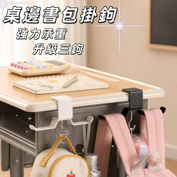 【佳佳幫🚢免運】桌邊背包掛勾 免打孔掛勾 桌緣掛包鉤 書包收納掛鉤 包包掛架 攜帶式掛鉤 防滑桌邊掛勾 掛鉤