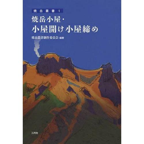 焼岳小屋・小屋開け小屋締め 焼岳叢書制作委員会