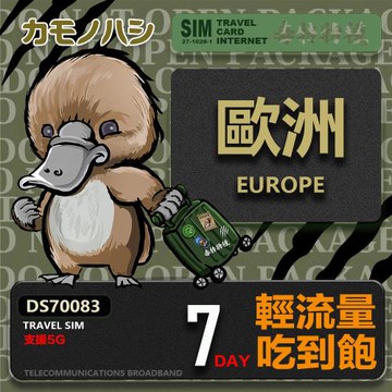 【鴨嘴獸 旅遊網卡】Travel Sim 歐洲7天上網卡 歐洲上網卡 歐洲網卡 吃到飽網卡