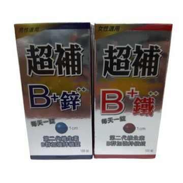 超補B+鐵 超補 B+鋅 鋅劑 鐵劑 持續錠 100錠/盒