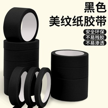 黑色美紋紙膠帶 黑色美紋膠 強力加寬型手撕紙膠帶 美術生專用黑色膠帶 貼車led遮光膠帶 墻麵無痕結婚裝飾黑膠帶 ZOW