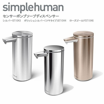 simplehuman センサーポンプソープディスペンサー シンプルヒューマン （日本正規代理店品）