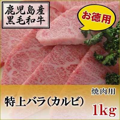 国産黒毛和牛　特上カルビ　焼肉用　1kg