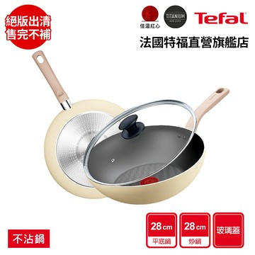 Tefal法國特福 全新鈦升級Daisy系列28CM不沾(平底鍋+玻璃蓋/炒鍋+玻璃蓋)(適用電磁爐) 杏仁奶油白
