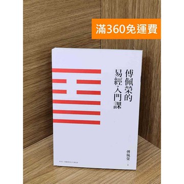 【雷根360免運】【送贈品】傅佩榮的易經入門課 #九成新【P-F3062】