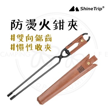 炭火夾 【露營中毒本鋪】 山趣ShineTrip 防燙火鉗夾 防燙夾 烤肉夾 炭夾 火鉗 焚火工具 露營 烤肉 炭夾