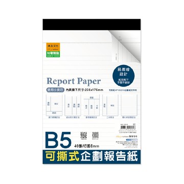 B5可撕式橫線企劃紙