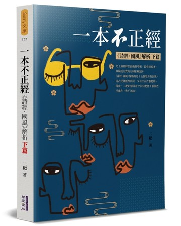 一本不正經（下）：《詩經．國風》解析[二手書_良好]