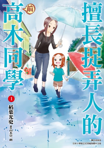 擅長捉弄人的(前)高木同學(01)