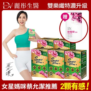 【DV】雙樂纖SUPERPLUS+膠囊(30顆/盒)x5 (贈醇耀妍3.0煥白組x1盒(3包/盒)