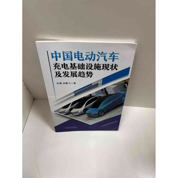 【雷根360免運】【送贈品】中國電動汽車充電基礎設施現狀及發展趨勢(簡體)  #七成新【P-G1337】