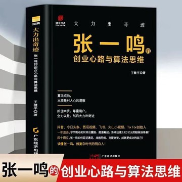 【臺書屋】 大力出奇跡：張一鳴創業心路與算法思維 100%正品 簡體中文