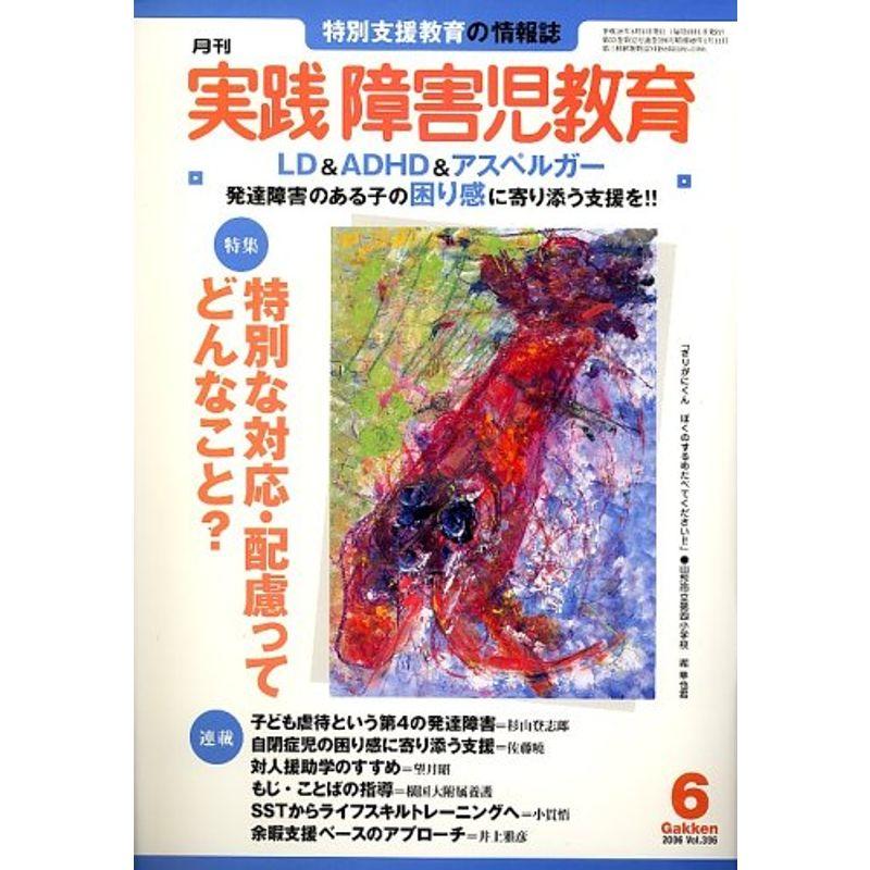 実践障害児教育 2006年 06月号 雑誌