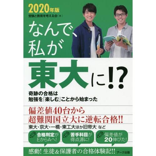 なんで,私が東大に 2020年版 受験と教育を考える会