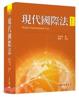現代國際法(修訂五版) (5版) 丘宏達, 陳純一 2024 三民
