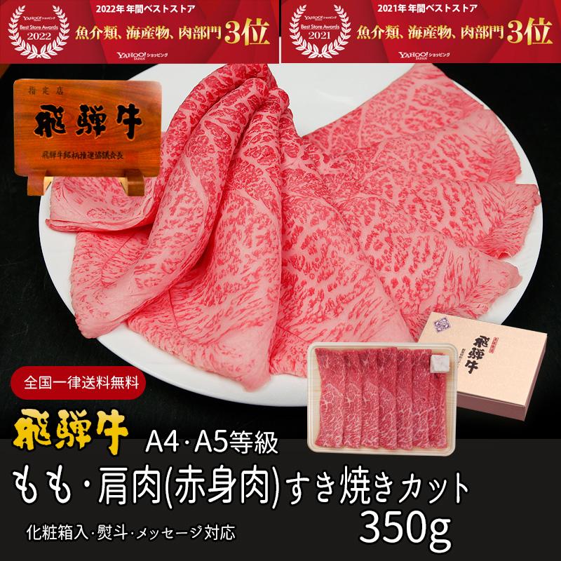 お歳暮 2023  肉 ギフト 飛騨牛 すき焼き もも かた 350g 化粧箱入 約2-3人前 赤身 牛肉 和牛 帰省土産 冬ギフト すき焼き肉 黒毛和牛 お祝 内祝 御祝