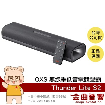 OXS Thunder Lite S2 80W輸出 環繞音效 無線 重低音 電競 聲霸 Soundbar | 金曲音響