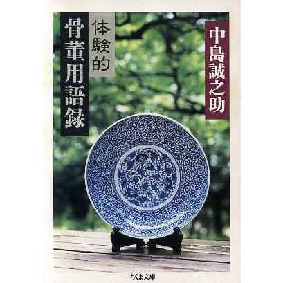 体験的骨董用語録 ちくま文庫／中島誠之助(著者)