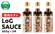 焼肉のタレ LoG SAUCE （360g×3本） 年内配送 年内発送 野菜 カレー 揚げ物にも相性ぴったり！ 食欲をそそる にんにくたっぷり LoGソース 360g × 3本 焼肉のたれ 美健富士食品 マルホン胡麻油 寺岡有機醸造醤油 コラボソース 奈良県 生駒市 送料無料