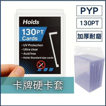 130pt透明硬卡套（10入） 卡片保護套 卡片保護套 硬卡套 遊戲王 寶可夢 球員卡 數碼遊戲 偶像小卡  球衣卡