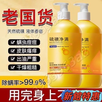🔥便宜好貨🔥硫磺除螨液體皂 沐浴精 沐浴乳 硫磺除滿沐浴露 控油 保濕 清潔 抗痘硫磺皂 液體皂硫磺皂 液體皂 硫