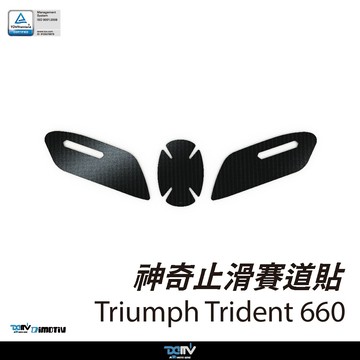 【柏霖】DIMOTIV TRIUMPH TRIDENT660 21-26 神奇止滑賽道貼 油箱貼 防滑貼 DMV