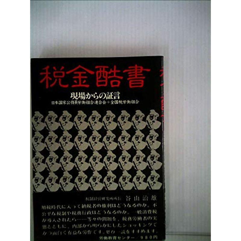 税金酷書?現場からの証言 (1980年)