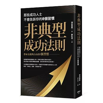 【樂辰書店】非典型成功法則：那些成功人士不會告訴你的8個習慣 神田昌典/著 _楓書坊出版