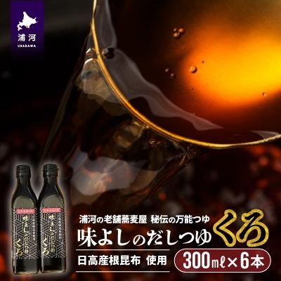 ふるさと納税 浦河町 日高産根昆布使用 味よしのだしつゆ「くろ」(300ml×6本)[36-1009]