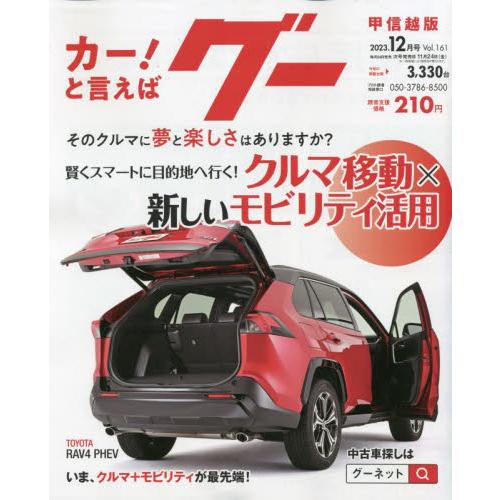 グー甲信越版　２０２３年１２月号