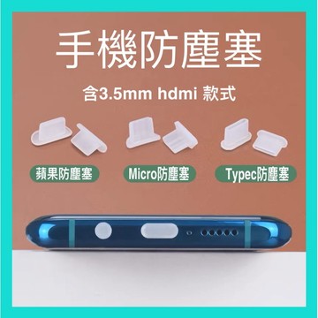 ✨📱【USB防塵塞】 Lightning Type-C USB 防塵塞 電腦 充電器 矽膠防塵塞 手機