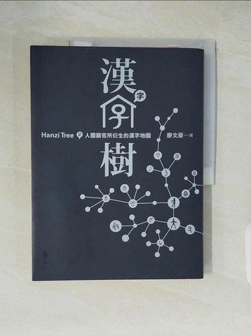 【書寶二手書T4／語言學習_ZI8】漢字樹：人體器官所衍生的漢字地圖_廖文豪