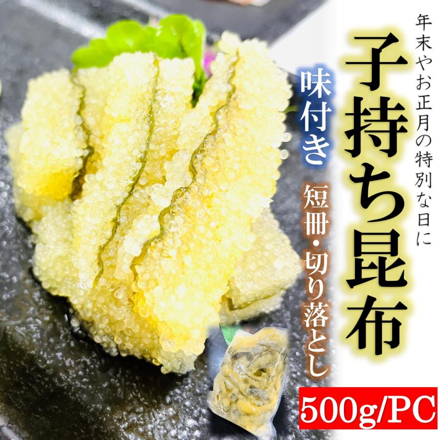 子持ち昆布 味付 500g pc 訳あり 切り落とし 天然 業務用 醤油漬け 鰊卵 数の子 お節 年末年始 お正月 年越し 縁起物 手間なしカンタン