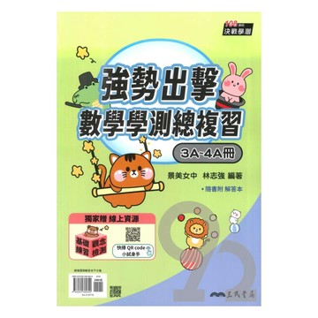 三民高中強勢出擊學測總複習-數學3A-4A冊