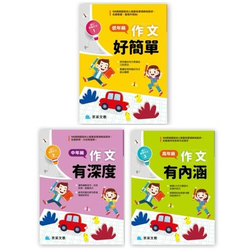 ✨現貨快出✨甄寶貝✨ 京釆文教 國小資優作文：低年級作文好簡單 中年級作文有深度 高年級作文有內涵