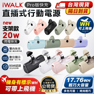 iWALK Pro 閃充直插式行動電源 數位顯示 口袋電源 行充 5代 Type-C 行動充 標示Wh可上飛機 可登機