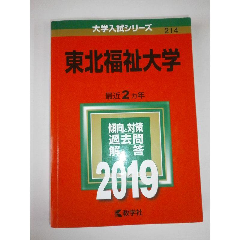 東北福祉大学 (2019年版大学入試シリーズ)