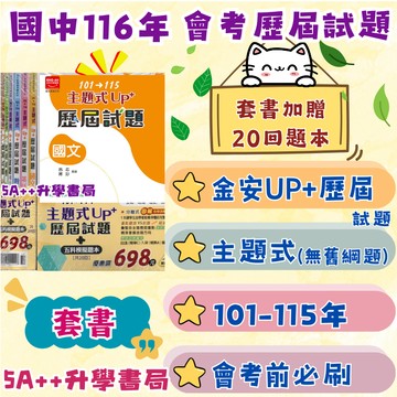 116年國中會考 金安主題式Up+會考歷屆試題 會考考古題"套書"賣場 會考歷屆試題 5A++升學書局