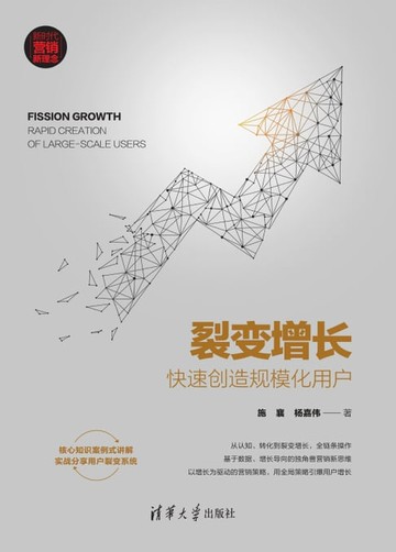 【電子書】裂变增长：快速创造规模化用户