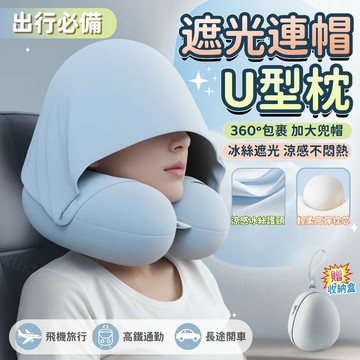 獨家新款✨連帽U型枕🎁送收納盒 涼感頸枕 護頸枕 頭枕 飛機枕 午睡枕 旅行頸枕 車用頸枕 頸枕 可收納 脖子枕頭
