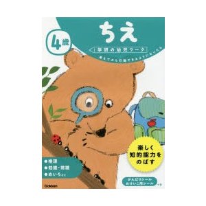 4歳ちえ 考えてから行動できるようになったら