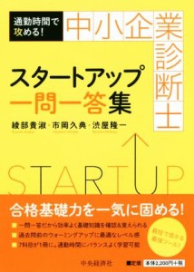  通勤時間で攻める！中小企業診断士スタートアップ一問一答集／綾部貴淑(著者),市岡久典(著者),渋屋隆一(著者)