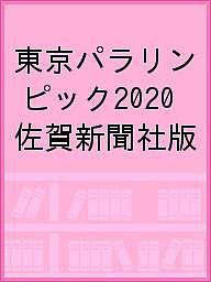 東京パラリンピック2020 佐賀新聞社版