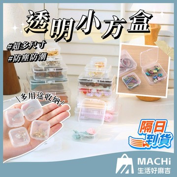 🔥防塵防潮+多尺寸🔥透明小方盒 方形透明收納盒 塑膠收納盒 密封盒 收納方盒 首飾收納 配件盒 塑膠盒 防塵保存