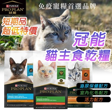 短期品超低特價【冠能 Pro Plan】舒敏配方貓飼料 | 成貓鮮雞 / 鮮鮭室內化毛 / 鮮雞泌尿保健 貓飼料
